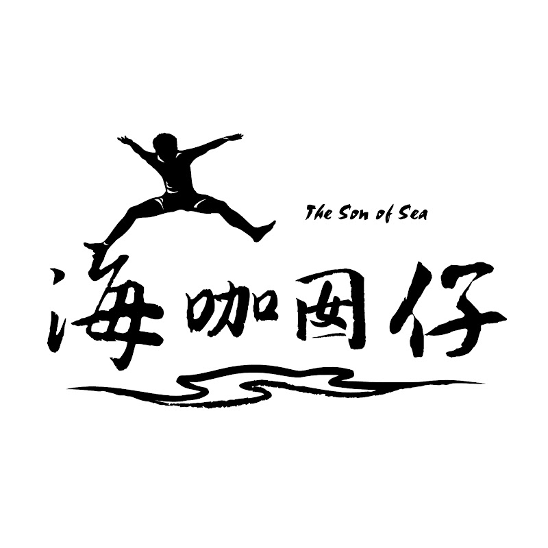 海咖囡仔 The Son Of Sea YouTube 頻道頭像