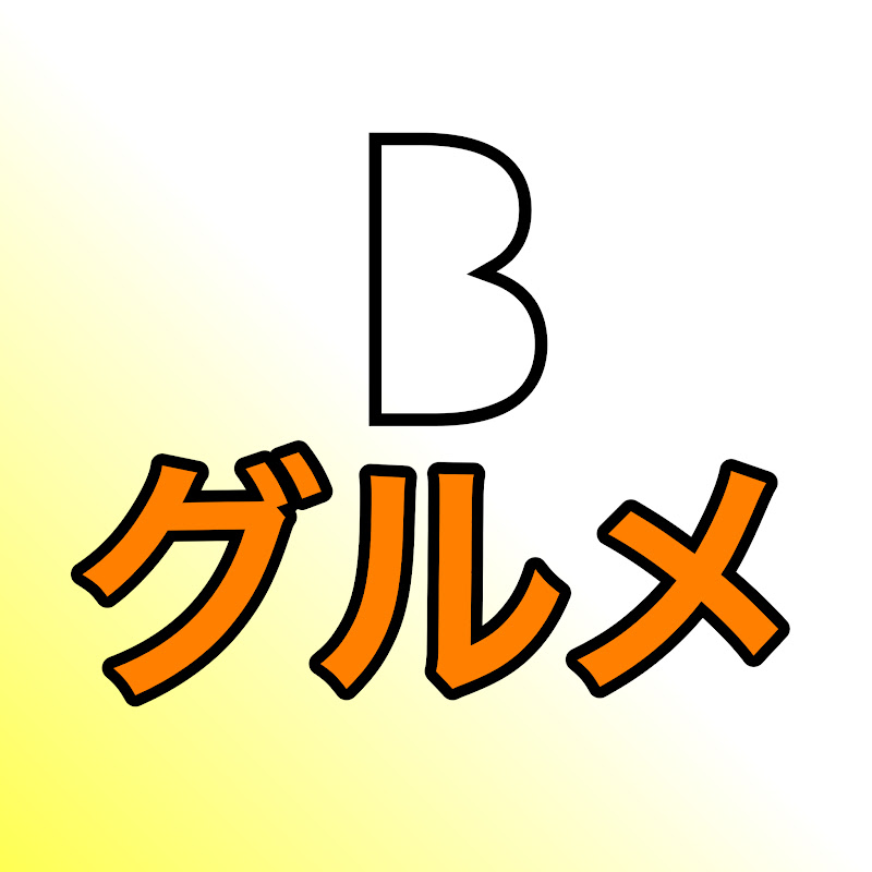 異世界B級グルメ YouTubeチャンネル画像
