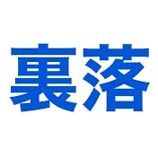 うらくch