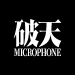 破天MICROPHONE-破天MCBATTLE&破天BEATBOXBATTLE-
