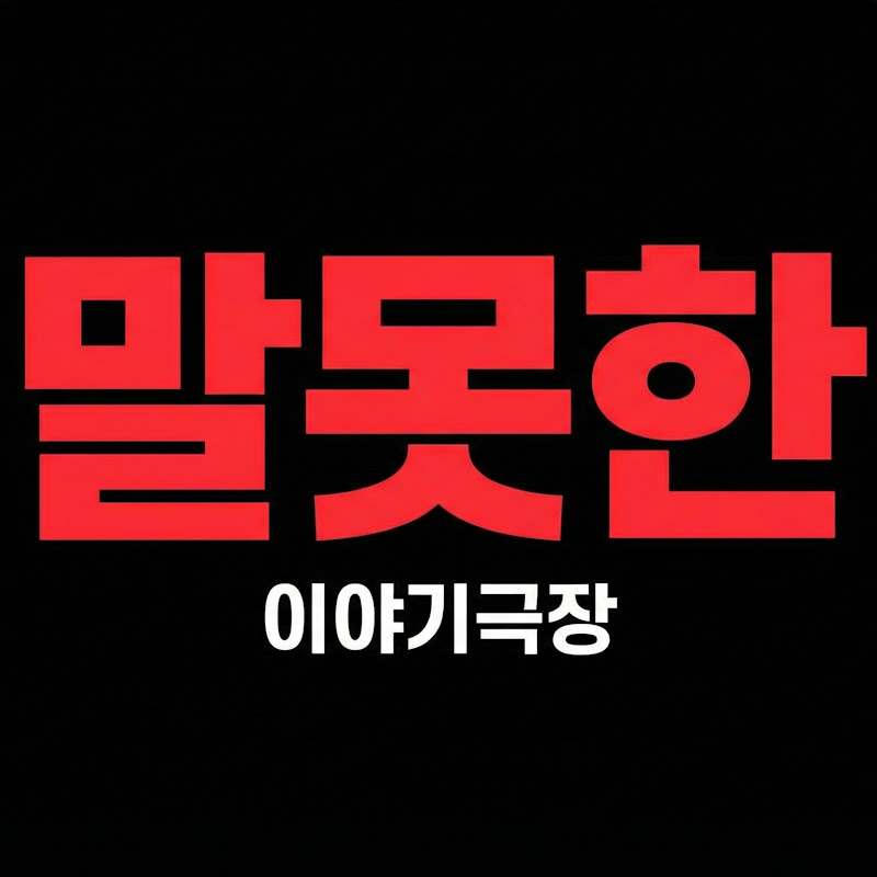말못한이야기극장