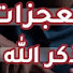 nL0GjMlsvyI-channel-avatar-معجزات ذكر الله
