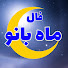 B1YdM0XQRW8-channel-avatar-فال ماه بانو-fal mahbanoo