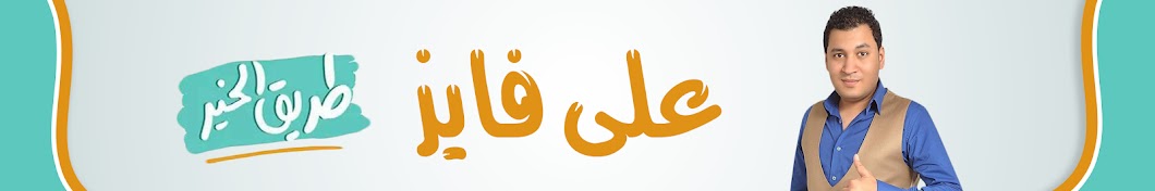 Ø¹Ù„ÙŠ ÙØ§ÙŠØ² - Ali Fayez YouTube channel avatar