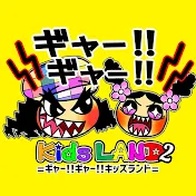 ギャー‼ギャー‼Kids LAND 2