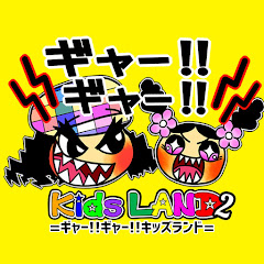 ギャー‼ギャー‼Kids LAND 2