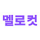 멜로컷