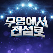 무명에서 전설로