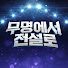 RSPNojP7D_k-channel-avatar-무명에서 전설로