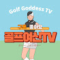 골프여신TV
