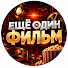 Ow1_WDResc0-channel-avatar-ЕЩЁ ОДИН ФИЛЬМ