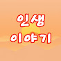 인생이야기