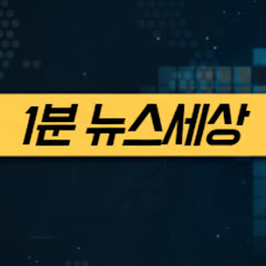 1분뉴스세상
