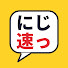 rjjfBCyrnfw-channel-avatar-にじ速っ