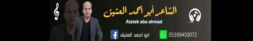 Ø§Ù„Ø¹ØªÙŠÙ‚ Ø§Ø¨Ùˆ Ø§Ø­Ù…Ø¯ Alatek abo ahmad Avatar channel YouTube 