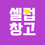셀럽창고