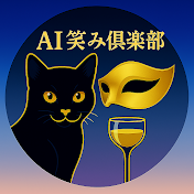 AI笑み倶楽部