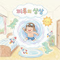 찌루의 상상