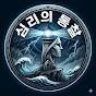 심리의 통찰