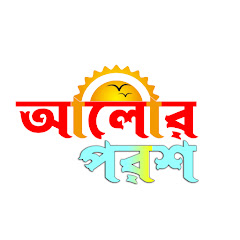 Channel thumbnail for আলোর পরশ