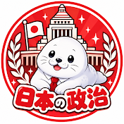 日本の政治