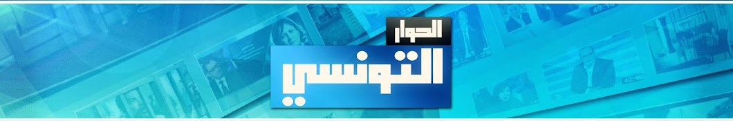 Elhiwar Ettounsi YouTube channel avatar