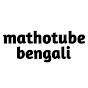 mathotube bengali logo