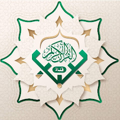 قناة القرآن الكريم ليبيا