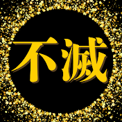 不滅の偉人〜魂の継承〜