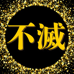 不滅の偉人〜魂の継承〜