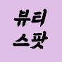 뷰티스팟