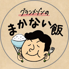 グランメゾンのまかない飯