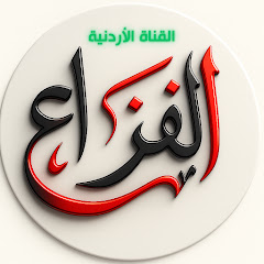 علاء الفزاع-القناة الأردنية