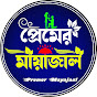 Premer Mayajaal Image Thumbnail