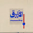 jJCnqGHTuF4-channel-avatar-الأزرق بودكاست