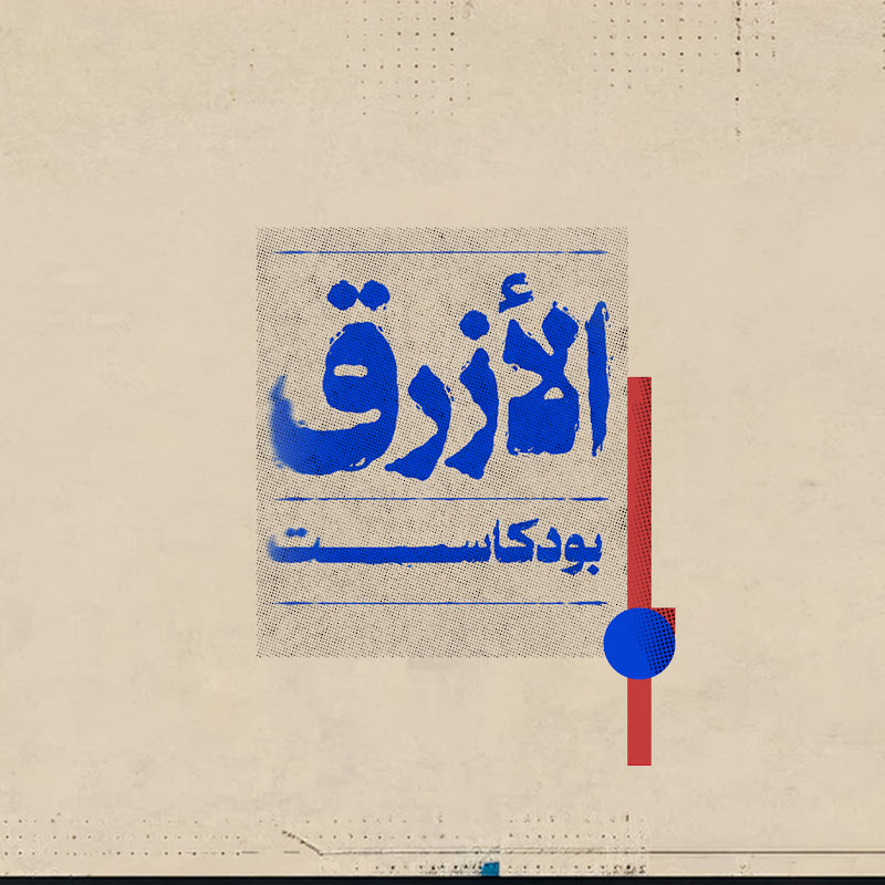 الأزرق بودكاست
