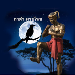 กาดำ muay thai