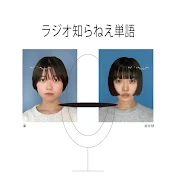 知らねえ単語