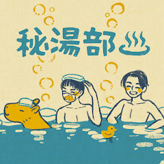 秘湯部アイコン画像