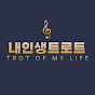 내 인생 트로트