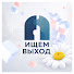 l9Vvc4BUNkg-channel-avatar-Ищем Выход