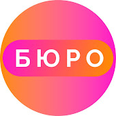 БЮРО