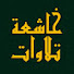 xxeCNOCSTrU-channel-avatar-تلاوات خاشعة