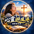 XCMGu1yEOIg-channel-avatar-心靈避風港