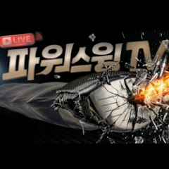 파워스윙TV