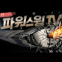 파워스윙TV