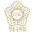 j6VGoxpcMmE-channel-avatar-영종구의회