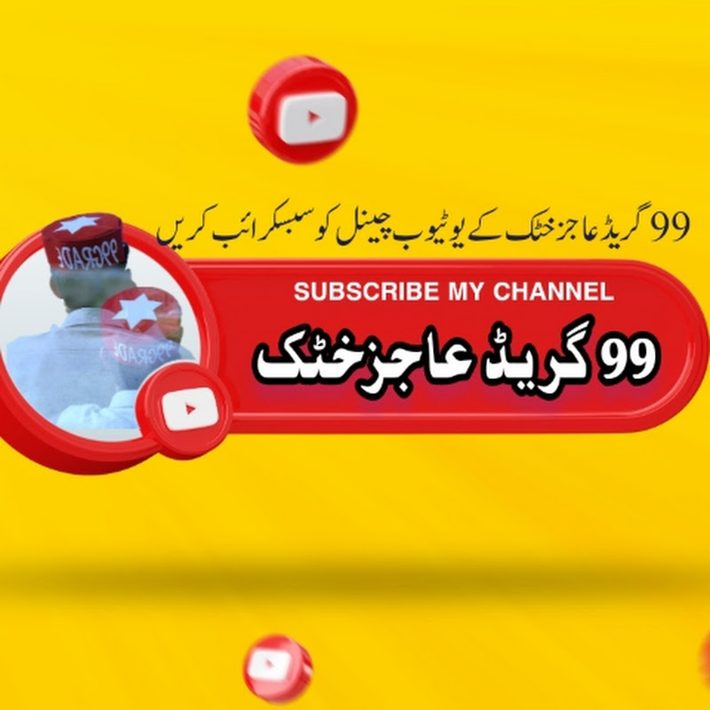 99گریڈعاجزخٹک