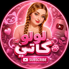 لولو كاتي