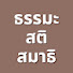 aSmqdmanZKA-channel-avatar-ธรรมะ สติ สมาธิ